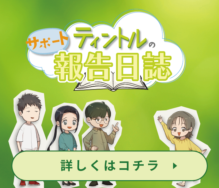 サポート日誌