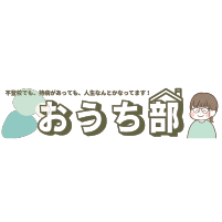 おうち部