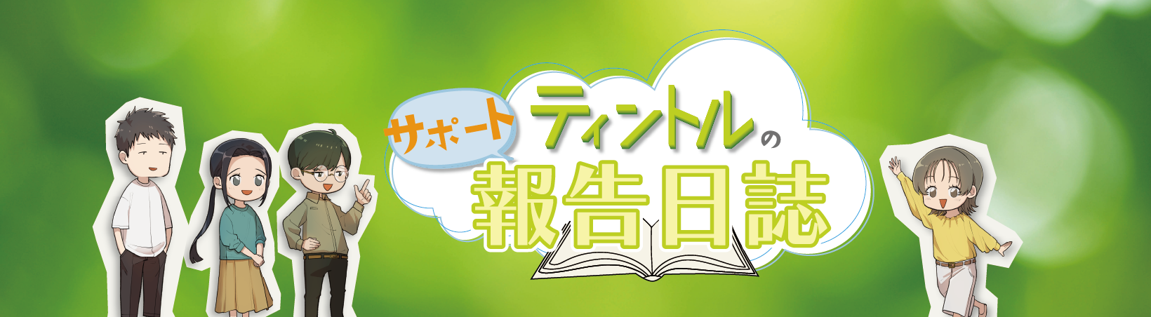 ティントルのサポート報告日誌