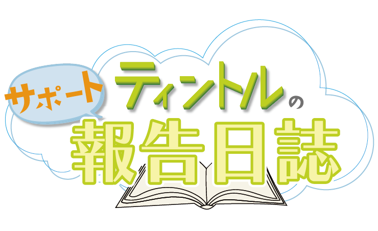 ティントルのサポート報告日誌