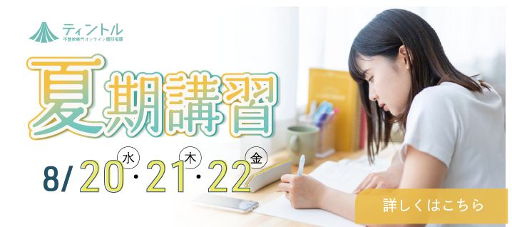 ティントル夏期講習