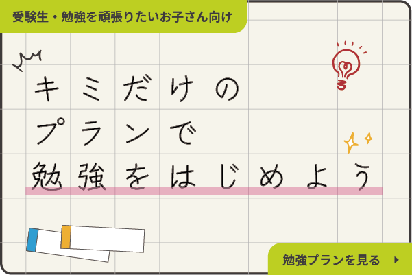 キミだけプランで勉強をはじめよう