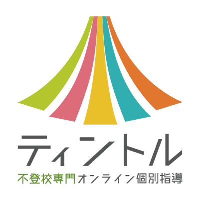 不登校専門オンライン個別指導ティントル