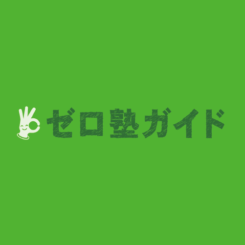 ゼロ塾ガイド
