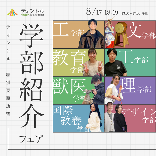 不登校専門オンライン個別指導ティントル夏期講習